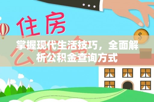 玉田掌握现代生活技巧，全面解析公积金查询方式
