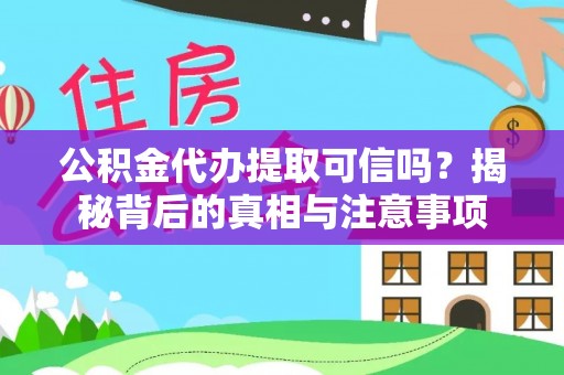 玉田公积金代办提取可信吗？揭秘背后的真相与注意事项