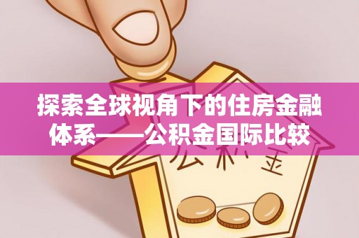 玉田探索全球视角下的住房金融体系——公积金国际比较