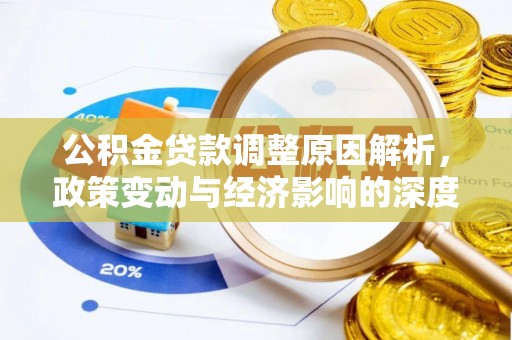 玉田公积金贷款调整原因解析，政策变动与经济影响的深度探讨