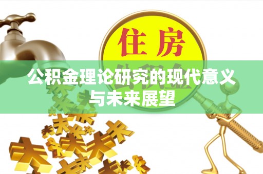 玉田公积金理论研究的现代意义与未来展望