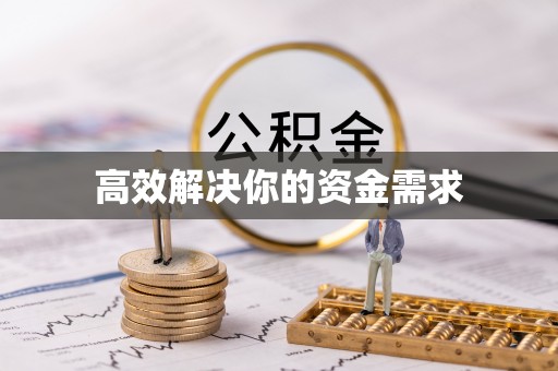 玉田高效解决你的资金需求