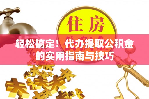 玉田轻松搞定！代办提取公积金的实用指南与技巧