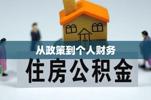 玉田从政策到个人财务