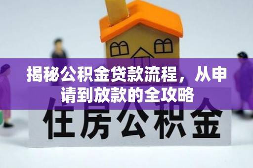 玉田揭秘公积金贷款流程，从申请到放款的全攻略