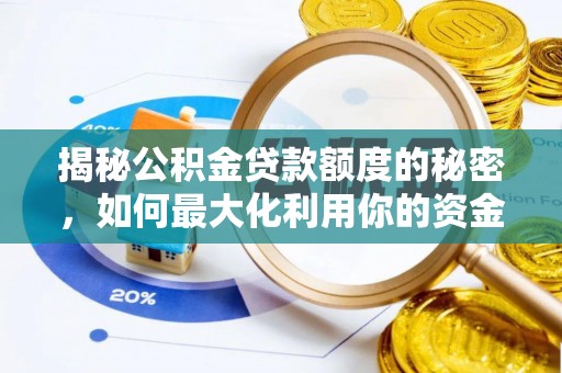 玉田揭秘公积金贷款额度的秘密，如何最大化利用你的资金