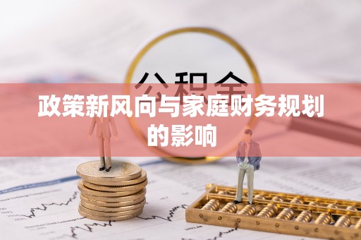 玉田政策新风向与家庭财务规划的影响