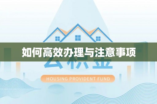 玉田如何高效办理与注意事项