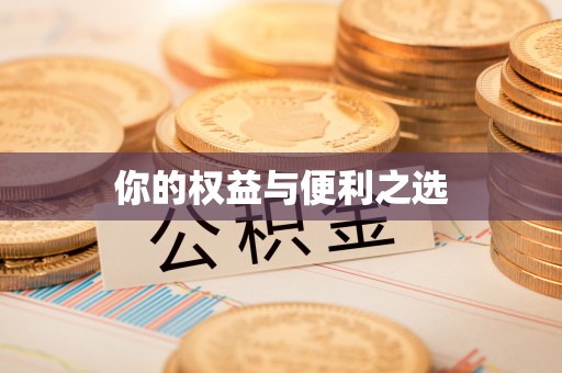 玉田你的权益与便利之选