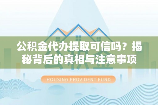 玉田公积金代办提取可信吗？揭秘背后的真相与注意事项