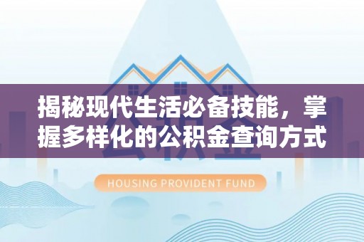 玉田揭秘现代生活必备技能，掌握多样化的公积金查询方式，让财富管理更轻松
