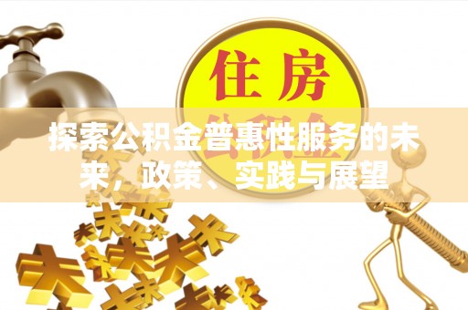 玉田探索公积金普惠性服务的未来，政策、实践与展望