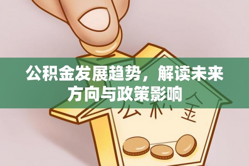 玉田公积金发展趋势，解读未来方向与政策影响