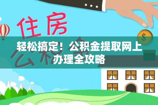 玉田轻松搞定！公积金提取网上办理全攻略