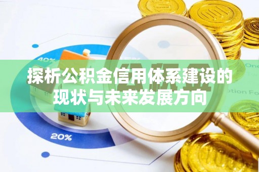 玉田探析公积金信用体系建设的现状与未来发展方向