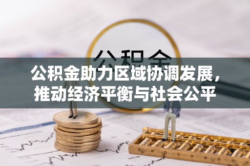 玉田公积金助力区域协调发展，推动经济平衡与社会公平