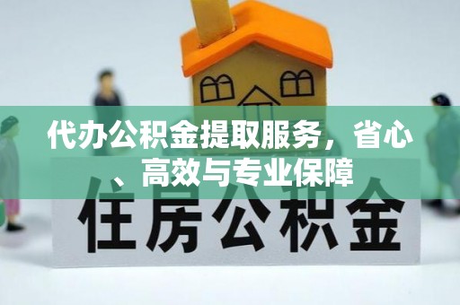 玉田代办公积金提取服务，省心、高效与专业保障