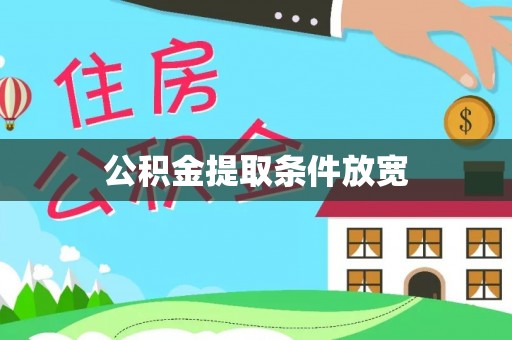 玉田公积金提取条件放宽