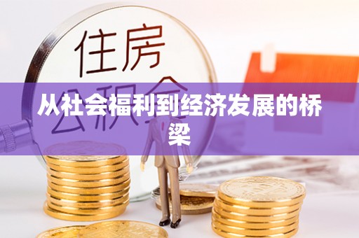 玉田从社会福利到经济发展的桥梁
