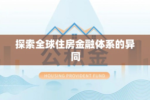 玉田探索全球住房金融体系的异同