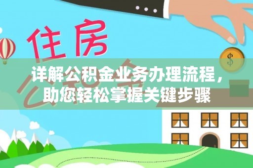 玉田详解公积金业务办理流程，助您轻松掌握关键步骤