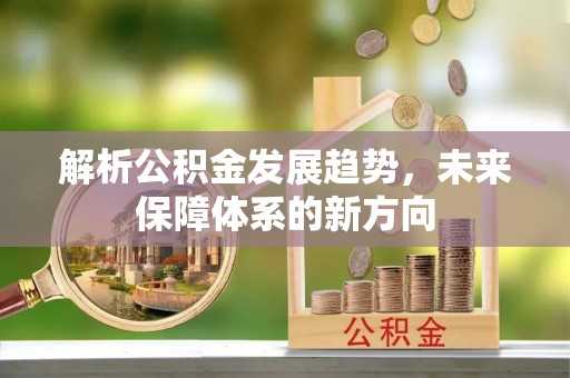 玉田解析公积金发展趋势，未来保障体系的新方向