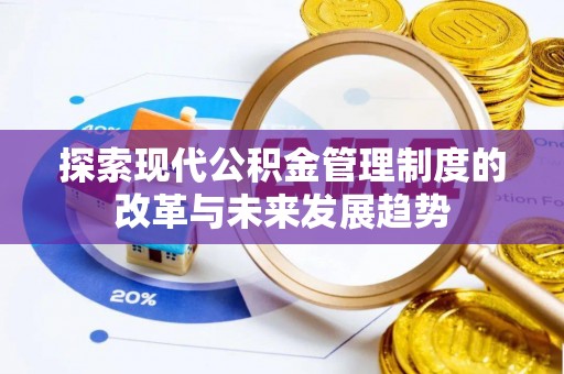 玉田探索现代公积金管理制度的改革与未来发展趋势