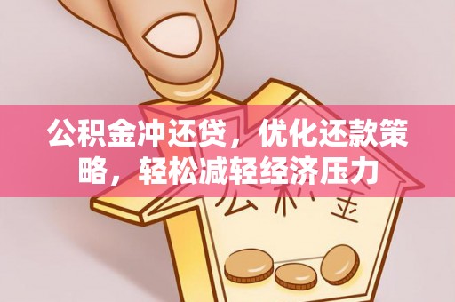 玉田公积金冲还贷，优化还款策略，轻松减轻经济压力