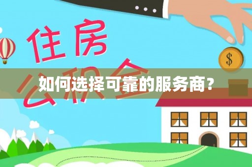 玉田如何选择可靠的服务商？