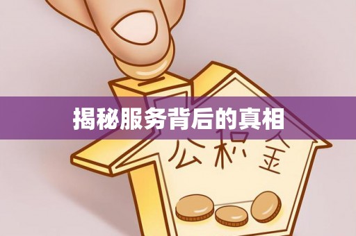 玉田揭秘服务背后的真相