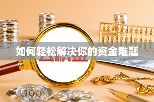 玉田如何轻松解决你的资金难题