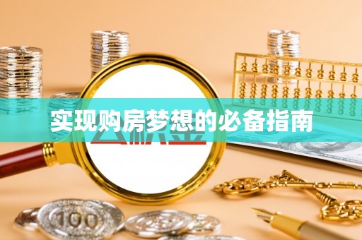 玉田实现购房梦想的必备指南