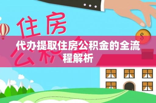玉田代办提取住房公积金的全流程解析