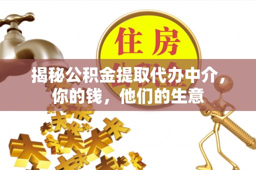 玉田揭秘公积金提取代办中介，你的钱，他们的生意