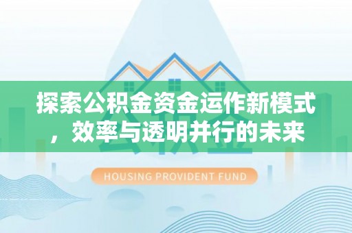 玉田探索公积金资金运作新模式，效率与透明并行的未来