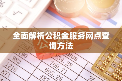 玉田全面解析公积金服务网点查询方法