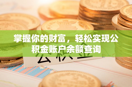 玉田掌握你的财富，轻松实现公积金账户余额查询