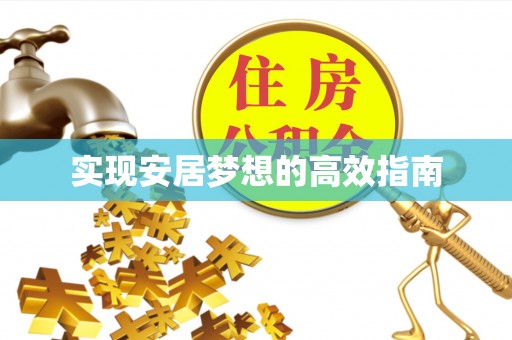 玉田实现安居梦想的高效指南