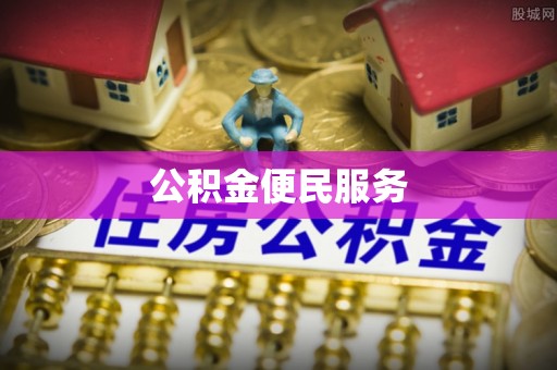 玉田公积金便民服务