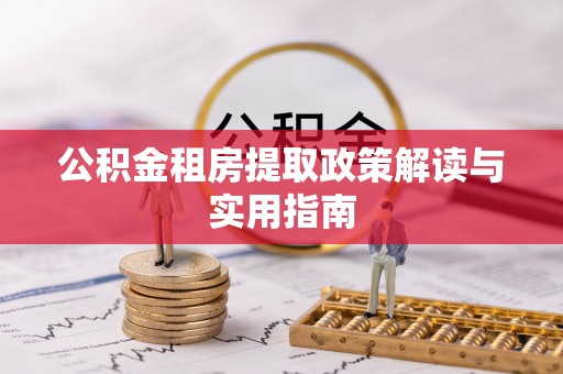 玉田公积金租房提取政策解读与实用指南