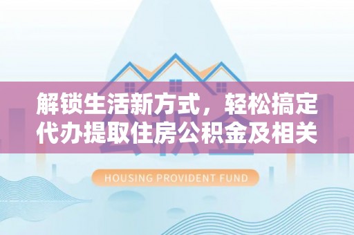 玉田解锁生活新方式，轻松搞定代办提取住房公积金及相关手续