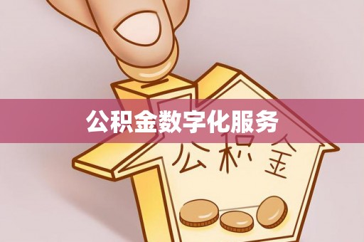 玉田公积金数字化服务
