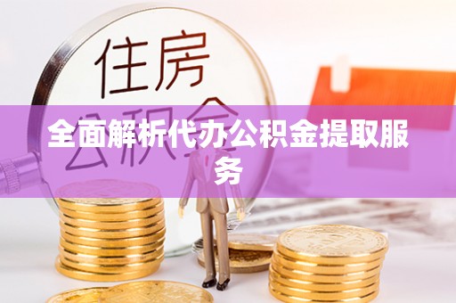 玉田全面解析代办公积金提取服务