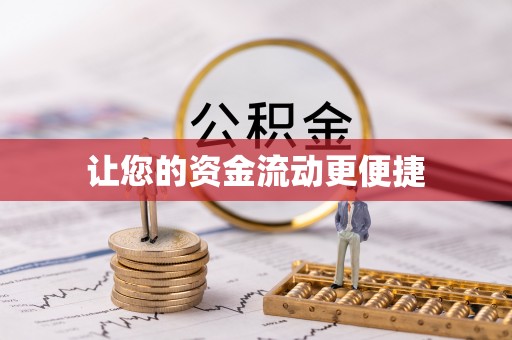 玉田让您的资金流动更便捷