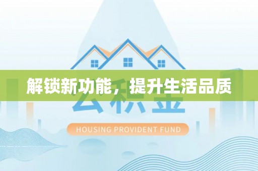玉田解锁新功能，提升生活品质