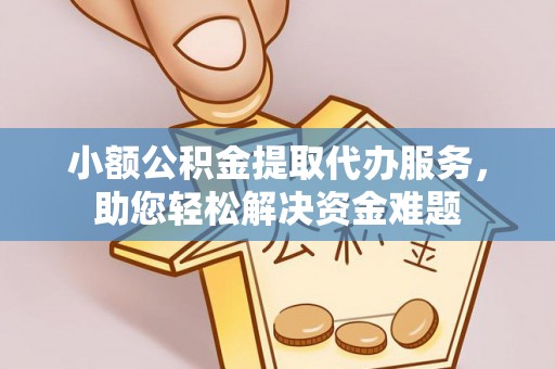 玉田小额公积金提取代办服务，助您轻松解决资金难题