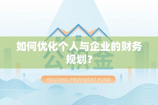 玉田如何优化个人与企业的财务规划？