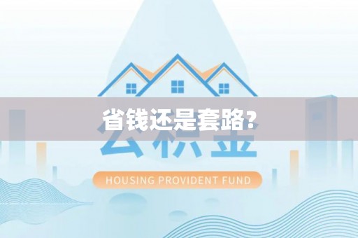 玉田省钱还是套路？