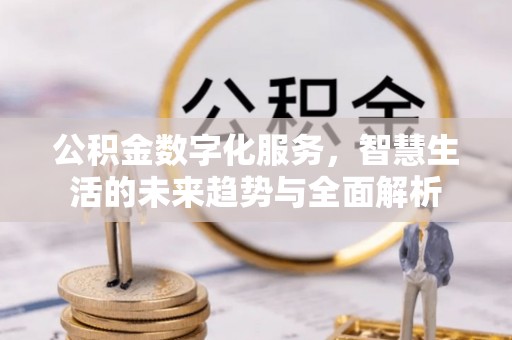 玉田公积金数字化服务，智慧生活的未来趋势与全面解析