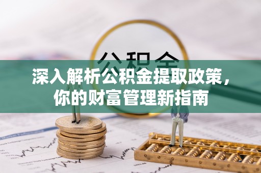 玉田深入解析公积金提取政策，你的财富管理新指南